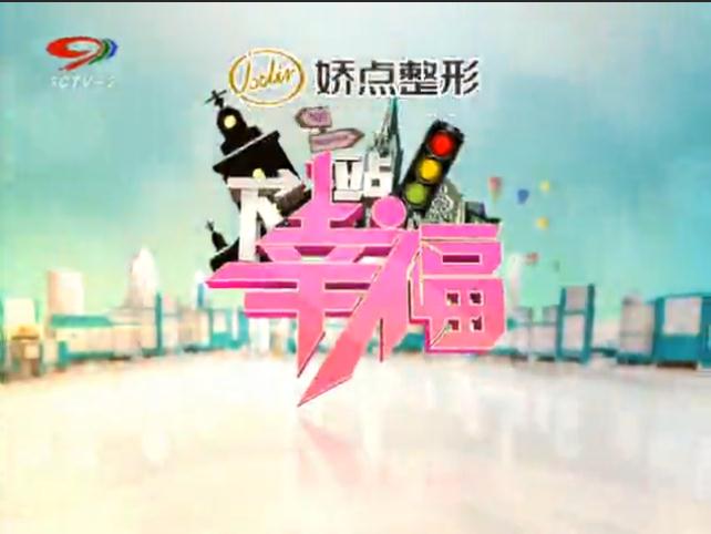 下一站幸福(SCTV-2（四川電視台文化旅遊頻道）節目)
