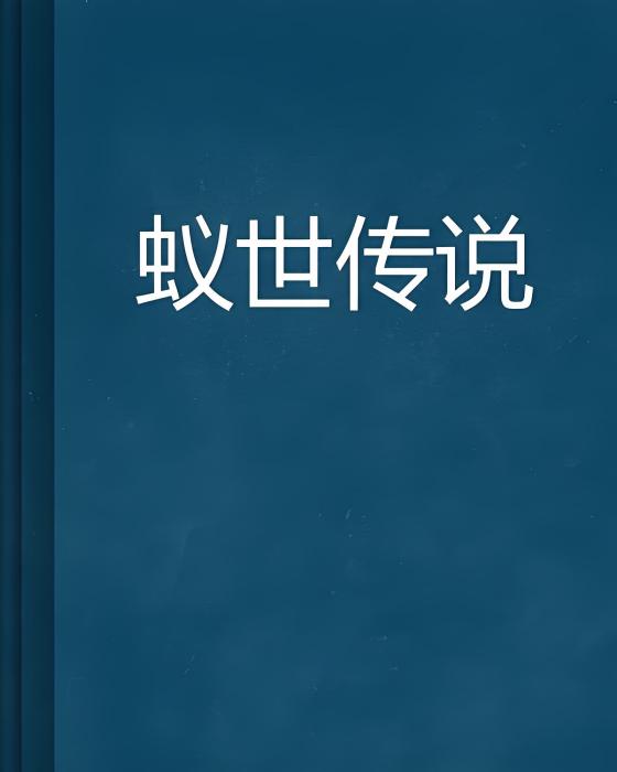 蟻世傳說 蟻世傳說