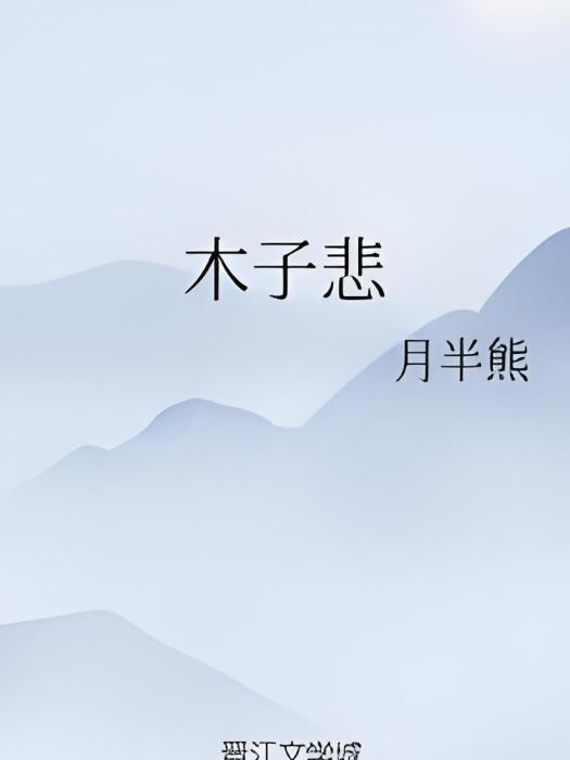 木子悲 木子悲