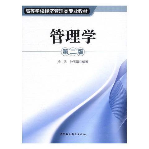 管理學第2版(2016年中國社會科學出版社出版的圖書) 管理學第2版(2016年中國社會科學出版社出版的圖書)