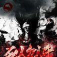 死人勿進 死人勿進