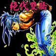 絕代雙驕 91 絕代雙驕 91