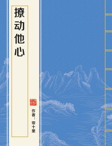 撩動他心 撩動他心