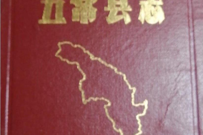 五常縣誌 五常縣誌