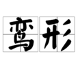鸞形 鸞形