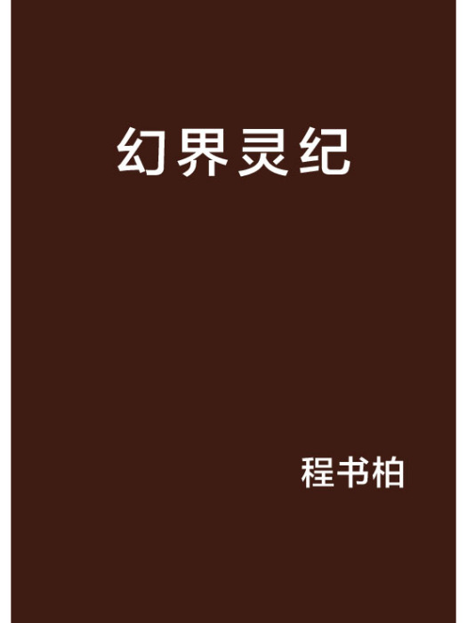 幻界靈紀 幻界靈紀