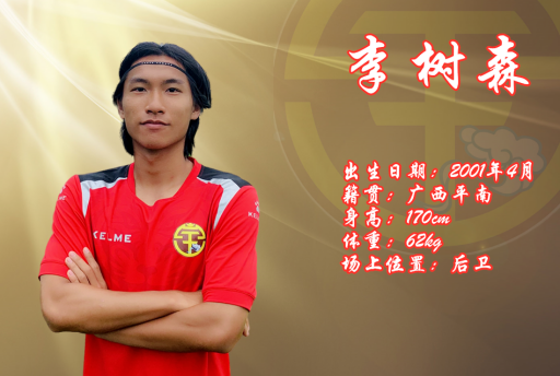 李樹森(中國職業足球運動員) 李樹森(中國職業足球運動員)