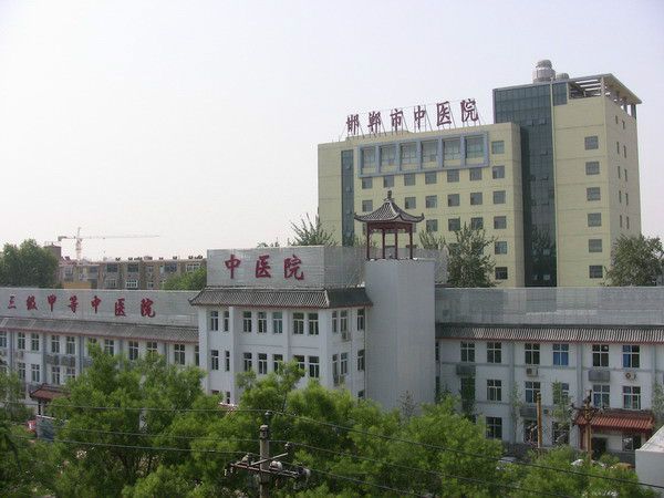 邯鄲市中醫院 邯鄲市中醫院