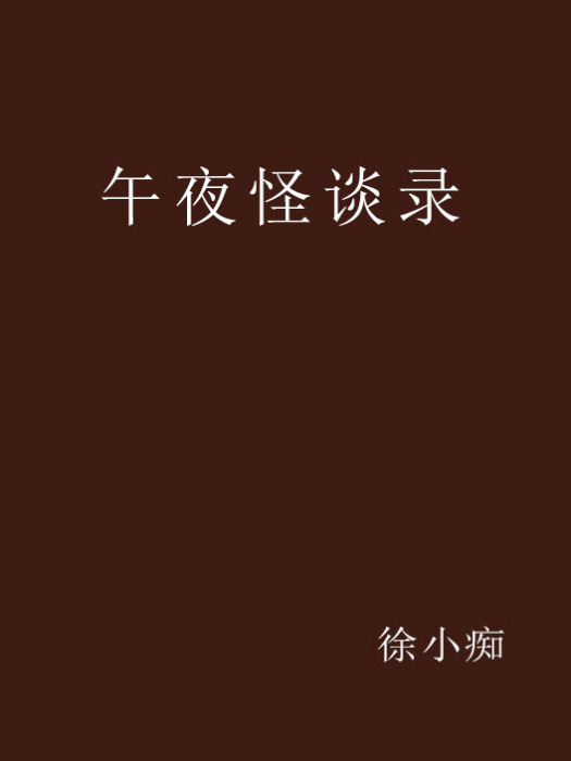 午夜怪談錄 午夜怪談錄