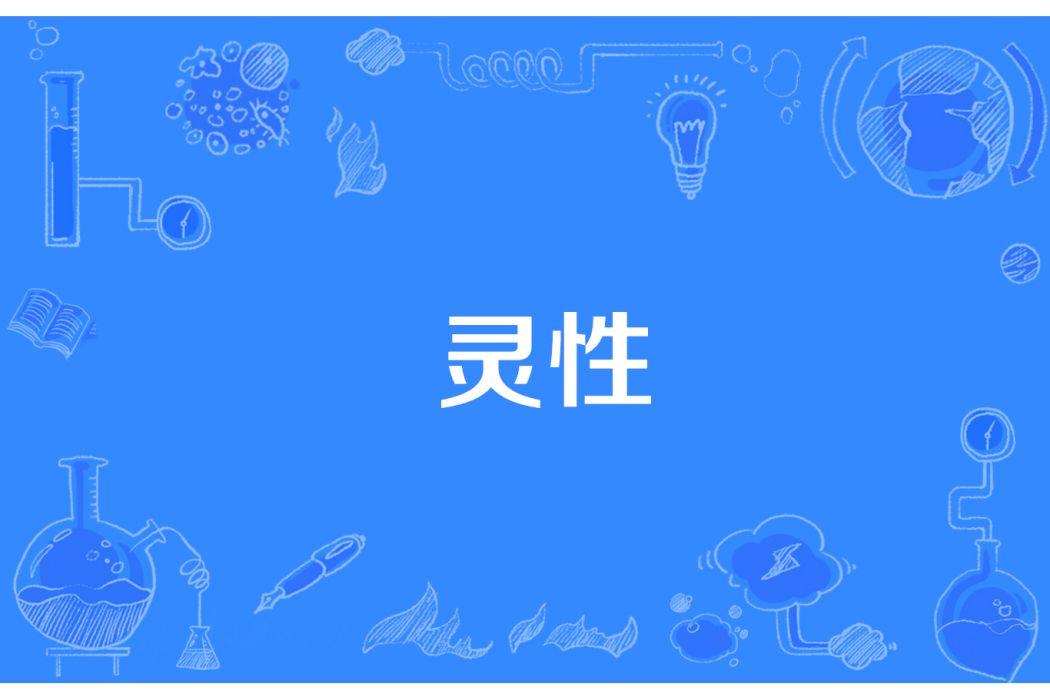 靈性(網路流行詞) 靈性(網路流行詞)