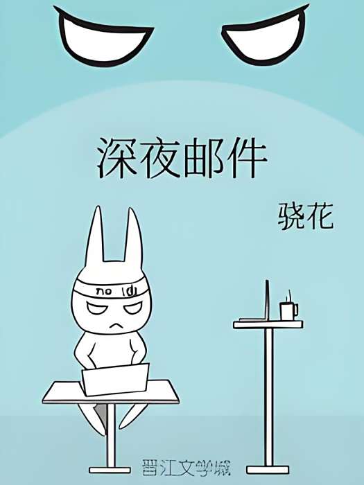 深夜郵件 深夜郵件