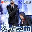召喚聖典 召喚聖典