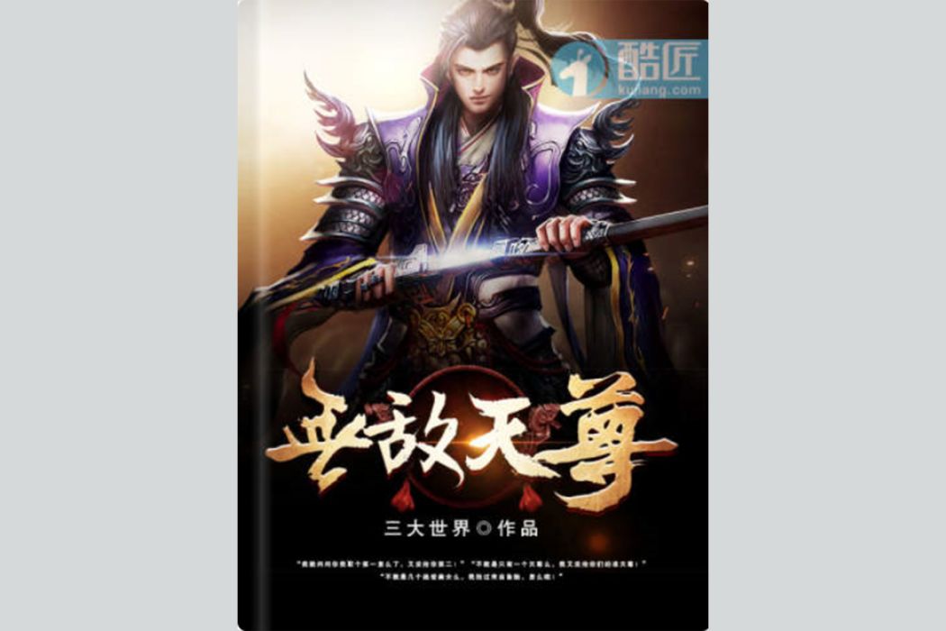 無敵天尊(三大世界所著玄幻類網路小說) 無敵天尊(三大世界所著玄幻類網路小說)