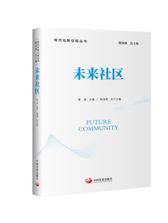 未來社區(2023年中國發展出版社出版的圖書) 未來社區(2023年中國發展出版社出版的圖書)