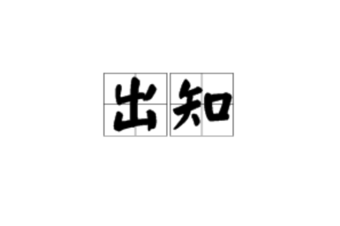 出知 出知