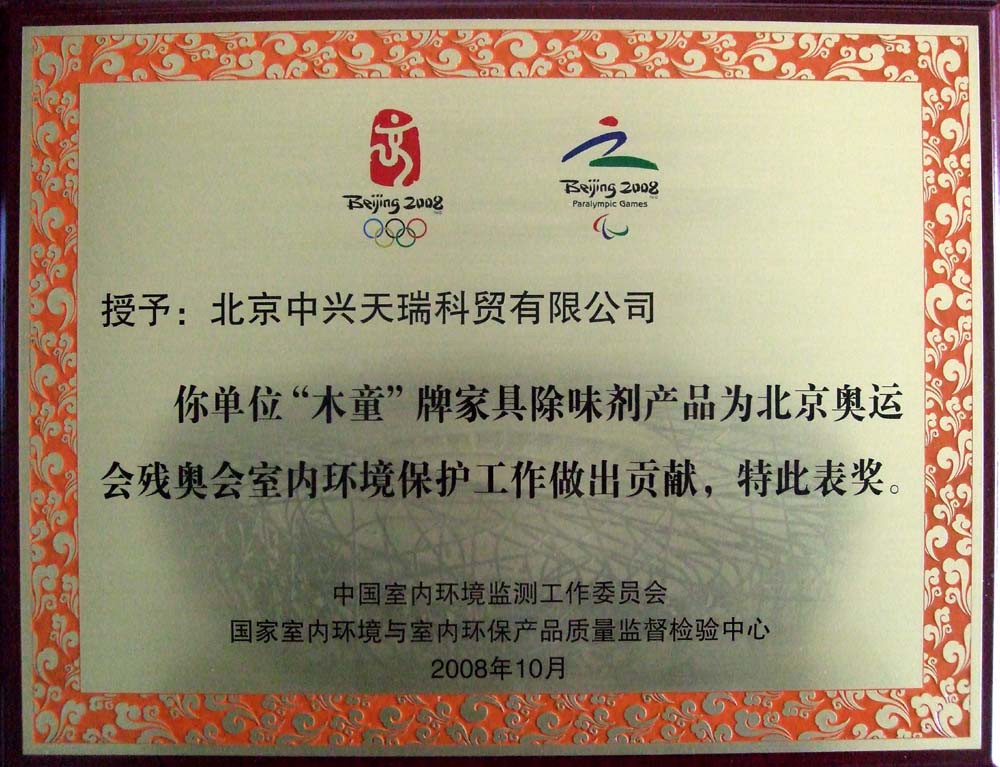 北京中興天瑞科技有限公司獲奧運環保貢獻獎