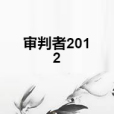 審判者2012 審判者2012