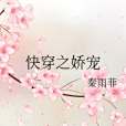 快穿之嬌寵(秦雨菲創作的快穿題材網路小說集合) 快穿之嬌寵(秦雨菲創作的快穿題材網路小說集合)
