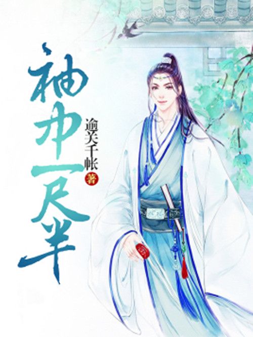 袖中一尺半 袖中一尺半