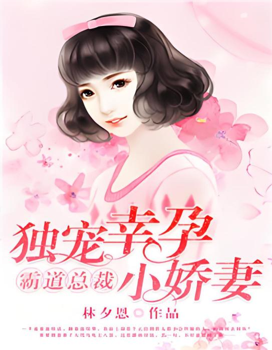 幸孕獨寵 幸孕獨寵