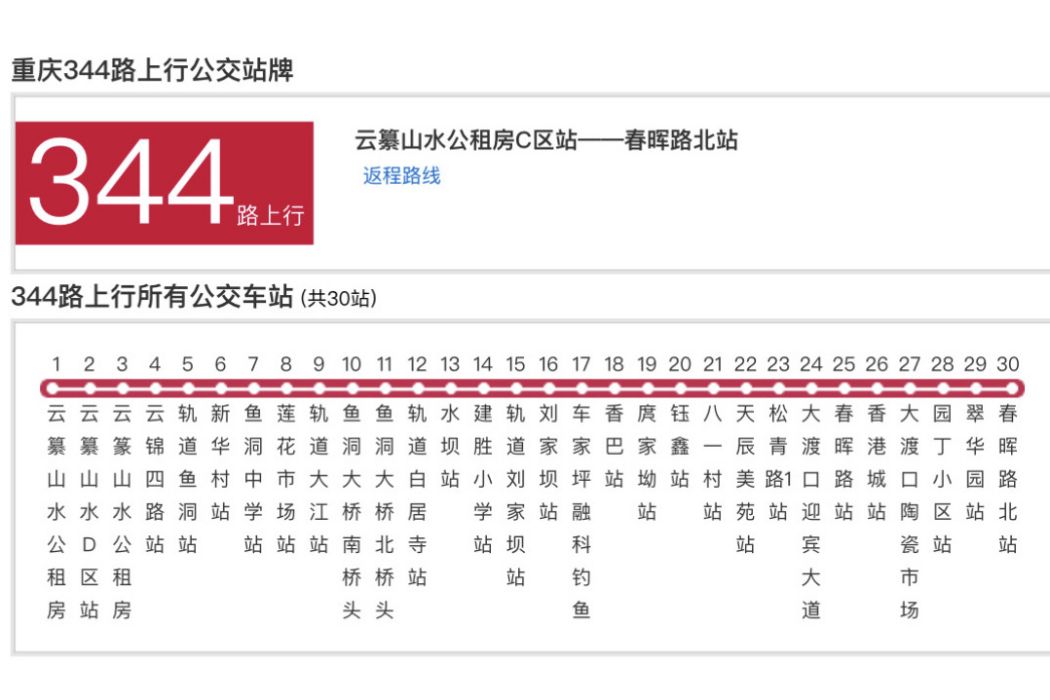 重慶公交344路 重慶公交344路