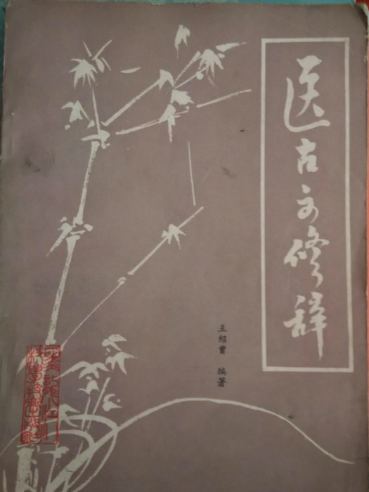 醫古文修辭 醫古文修辭