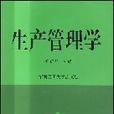 生產管理學 生產管理學