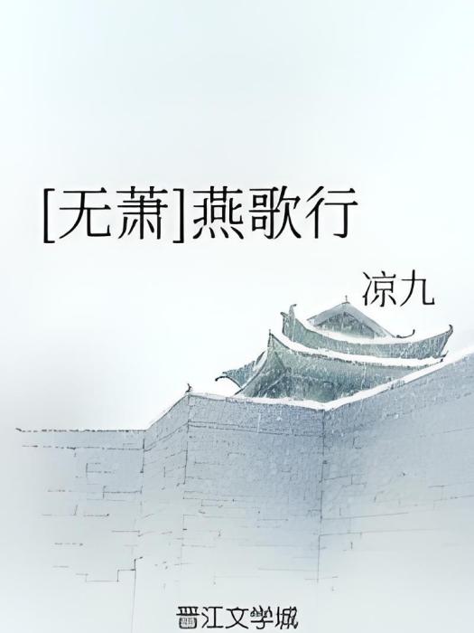 [無蕭]燕歌行
