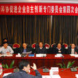 中國科協促進企業自主創新專門委員會