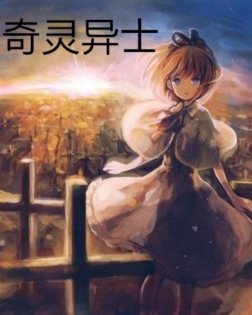 奇靈異士 奇靈異士