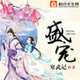 盛寵(起點小說) 盛寵(起點小說)