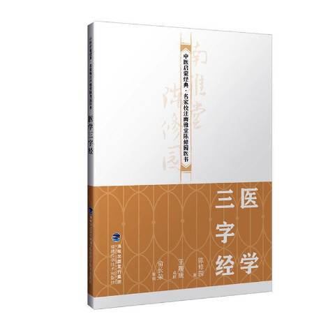醫學三字經(2019年福建科學技術出版社出版的圖書) 醫學三字經(2019年福建科學技術出版社出版的圖書)