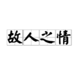 故人之情 故人之情