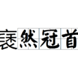 褎然冠首