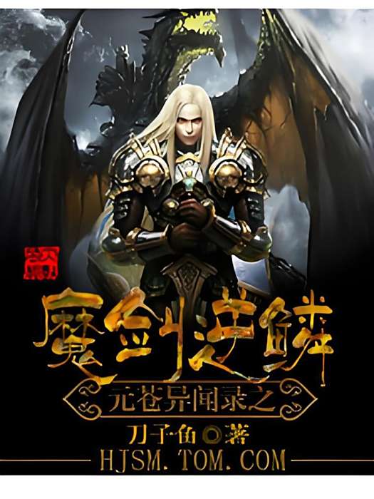 魔劍逆鱗