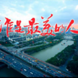 誰是最美的人 誰是最美的人