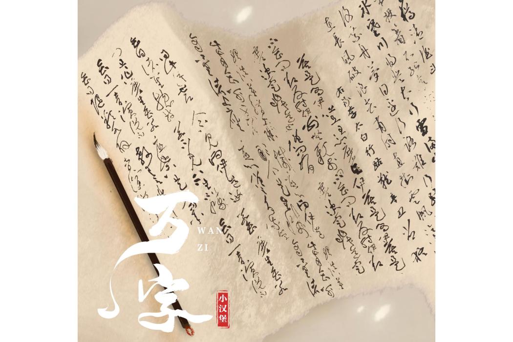 萬字(小漢堡演唱歌曲) 萬字(小漢堡演唱歌曲)