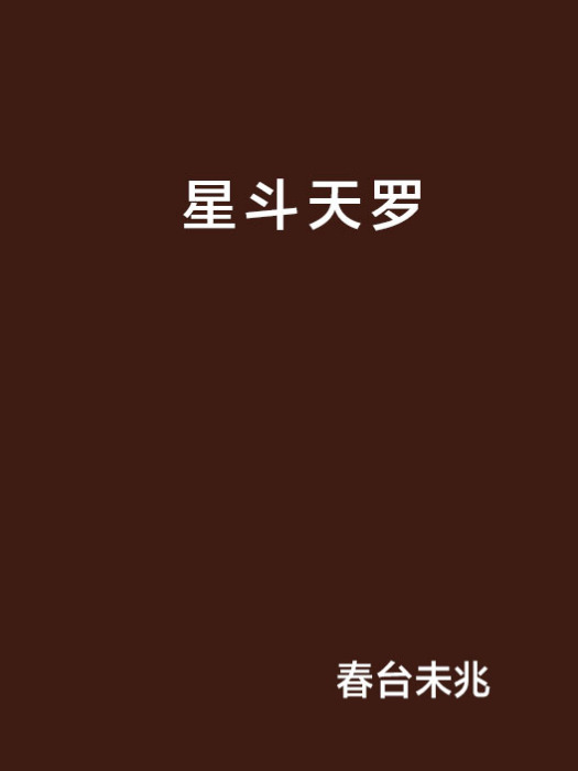 星斗天羅 星斗天羅