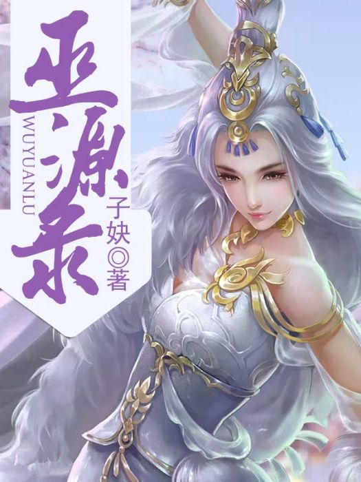 巫源錄 巫源錄