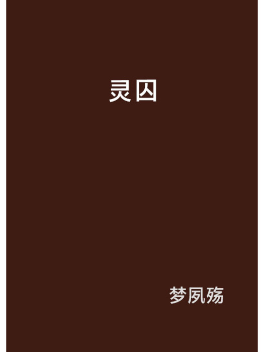 靈囚 靈囚