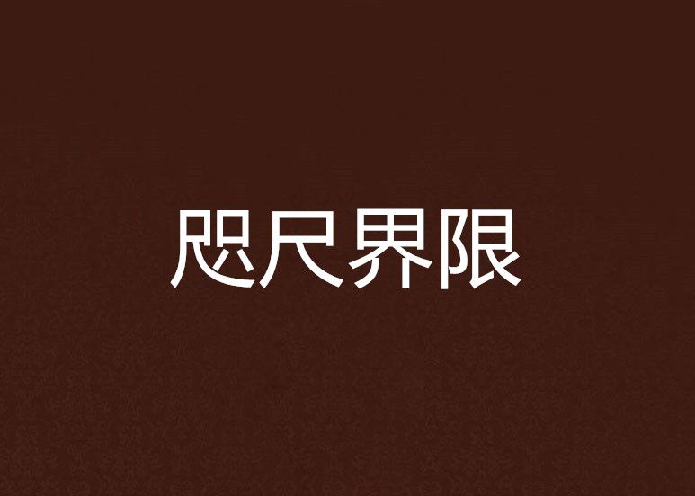 咫尺界限