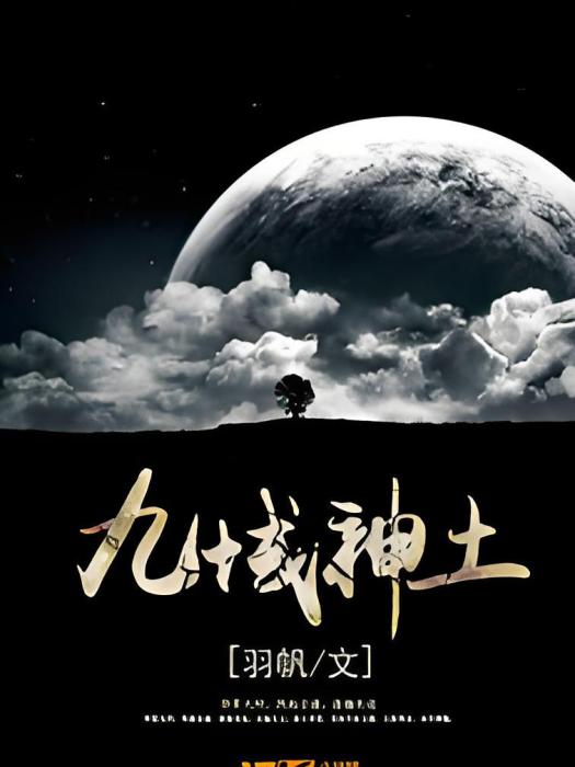 九域神土 九域神土