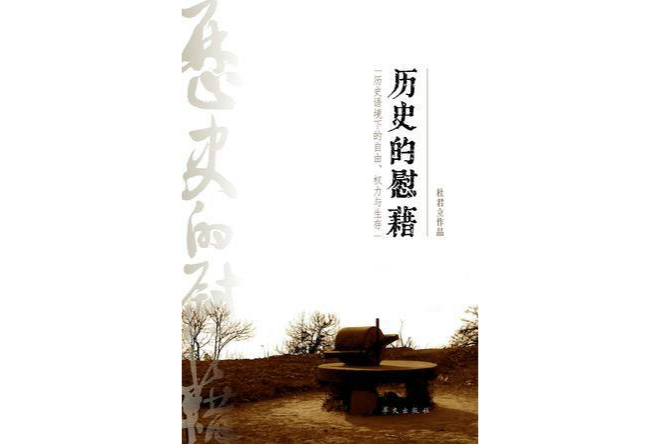 歷史的慰藉 歷史的慰藉