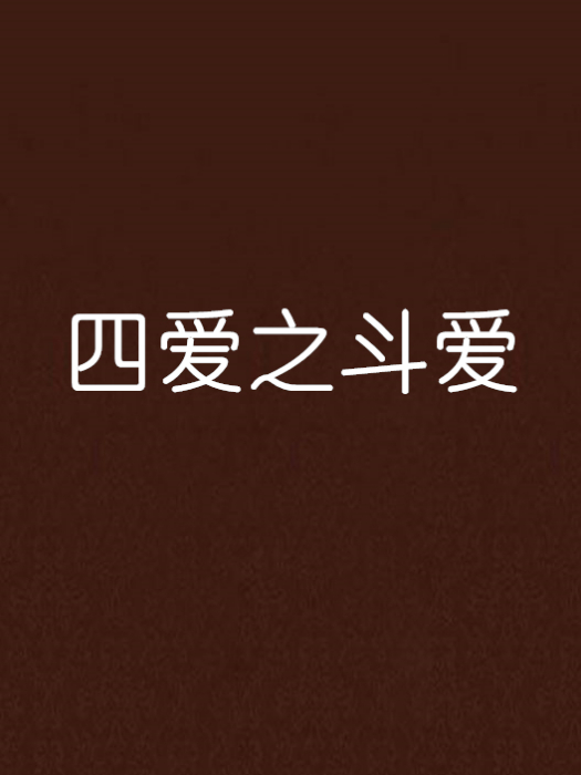 四愛之斗愛