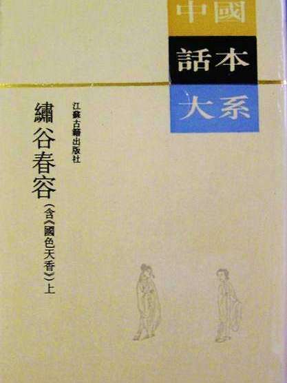 繡谷春容 繡谷春容