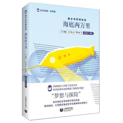 海底兩萬里(2020年上海教育出版社出版的圖書) 海底兩萬里(2020年上海教育出版社出版的圖書)