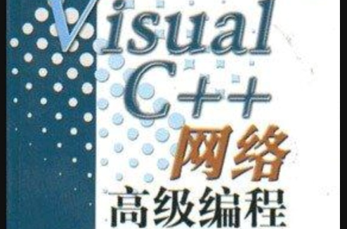 Visual C++網路高級編程
