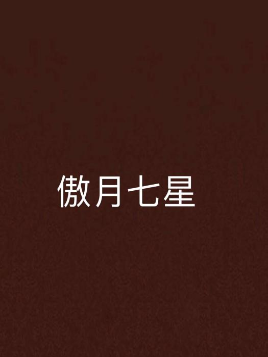 傲月七星