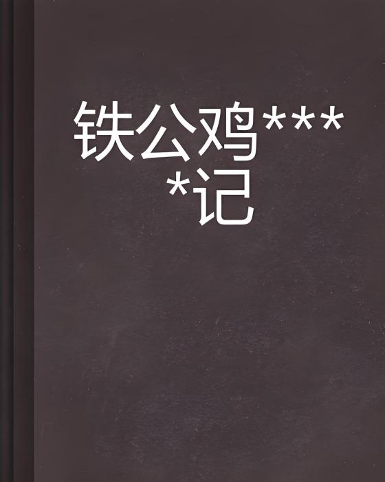 鐵公雞****記 鐵公雞****記