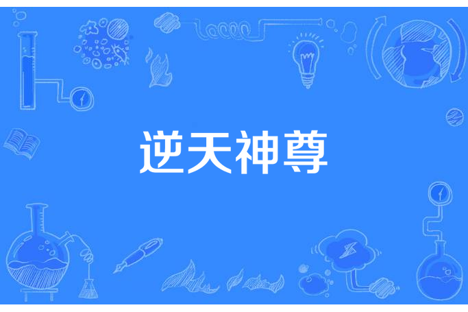 逆天神尊(青羽本尊所著小說) 逆天神尊(青羽本尊所著小說)